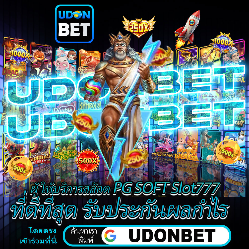 UDONBET: ผู้ให้บริการสล็อต PG SOFT Slot777 ที่ดีที่สุด รับประกันผลกำไร